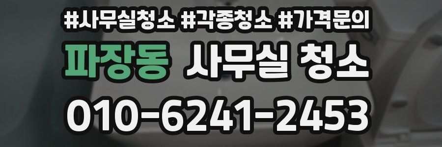 파장동 사무실 청소