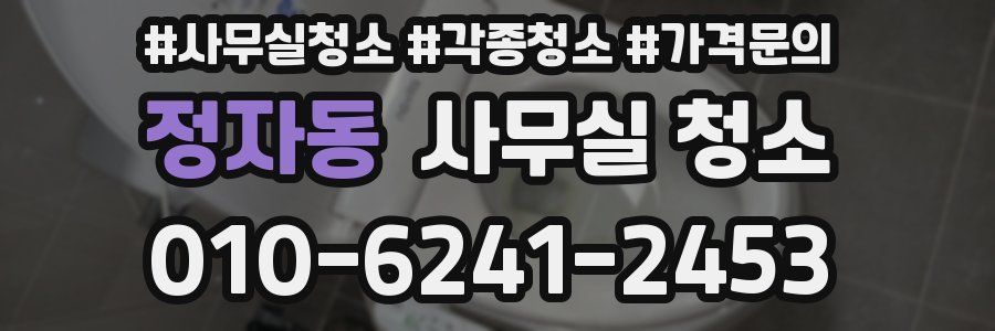 정자동 사무실 청소