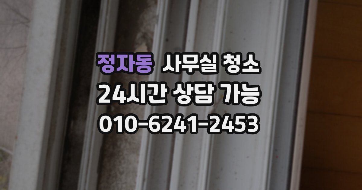 정자동 사무실 청소
