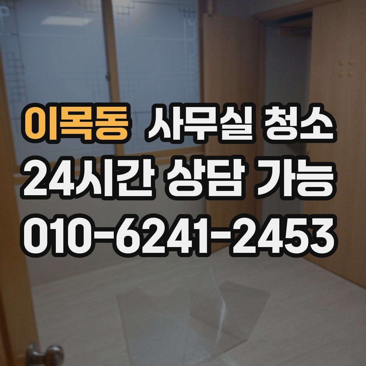 이목동 사무실 청소 업체 선택할 때 살펴볼 부분
