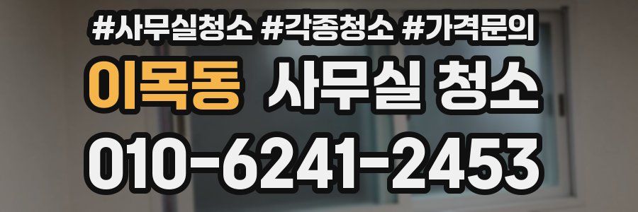 이목동 사무실 청소