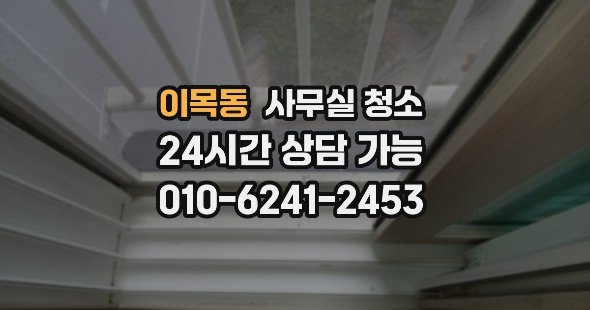 이목동 사무실 청소