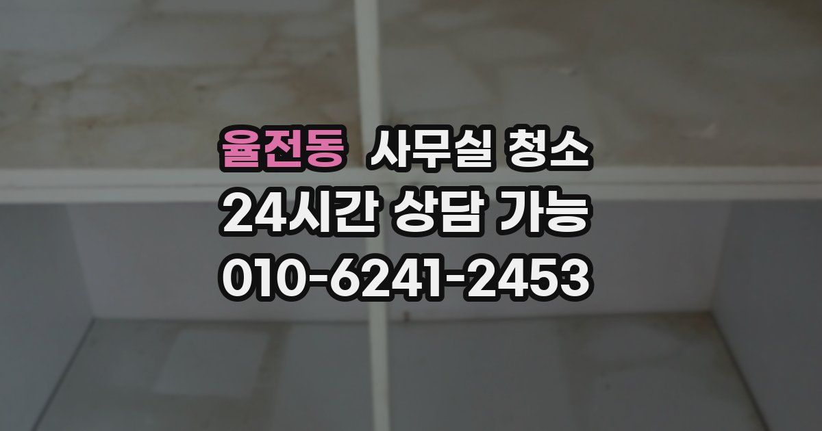 율전동 사무실 청소