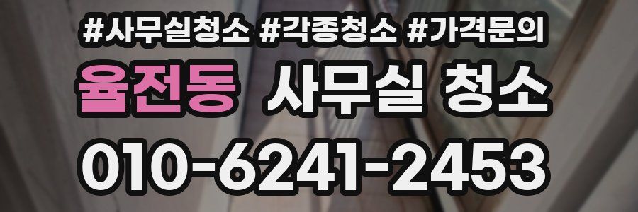 율전동 사무실 청소