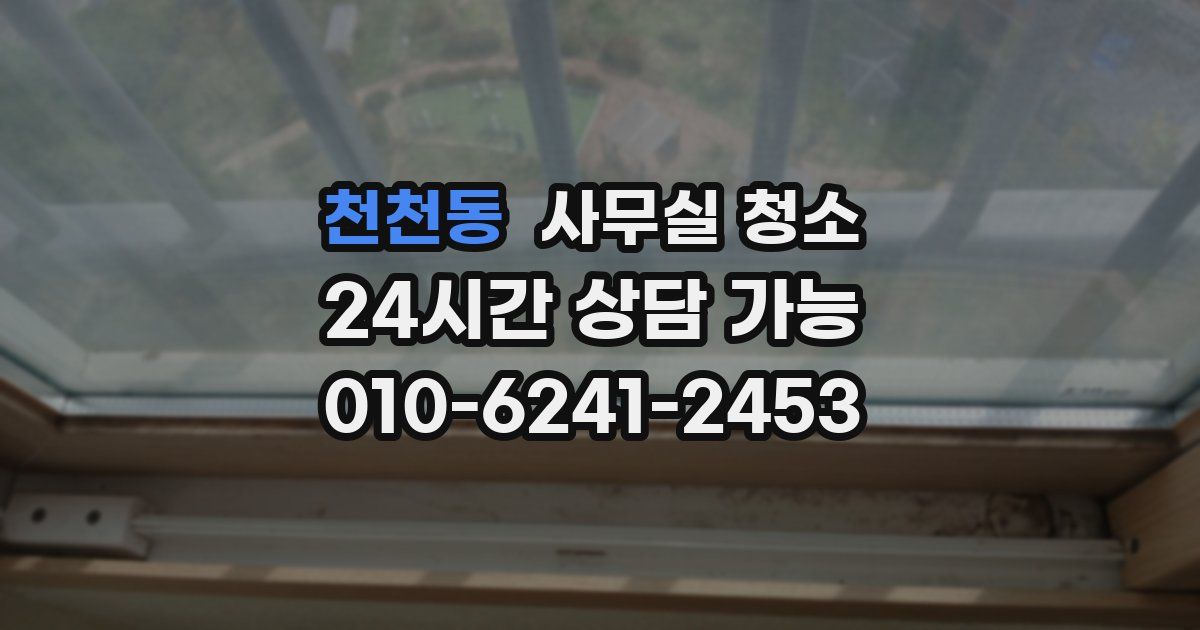 천천동 사무실 청소