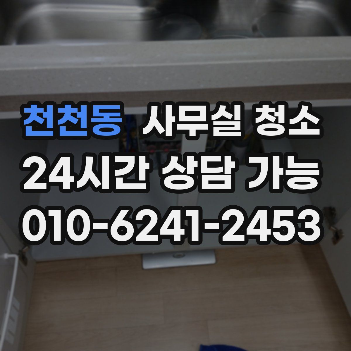 천천동 사무실 청소