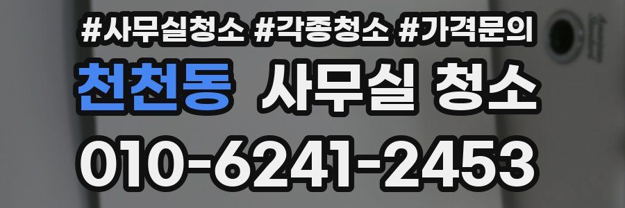 천천동 사무실 청소