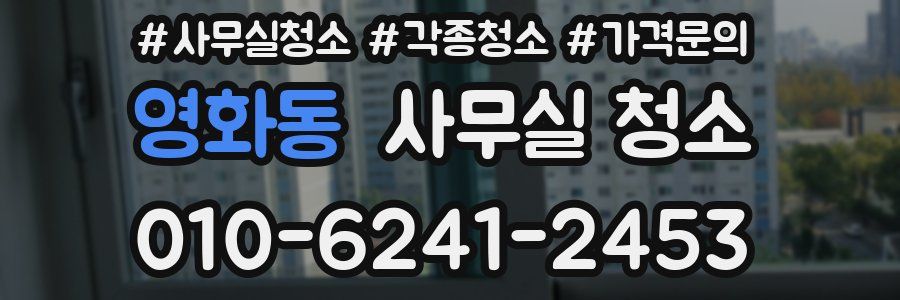 영화동 사무실 청소