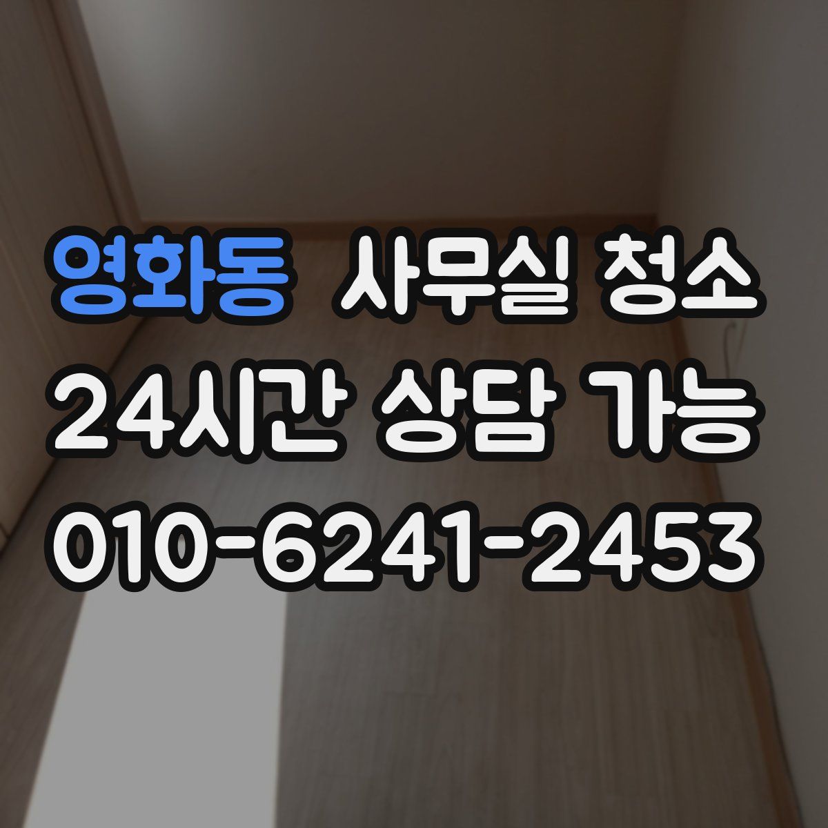 영화동 사무실 청소
