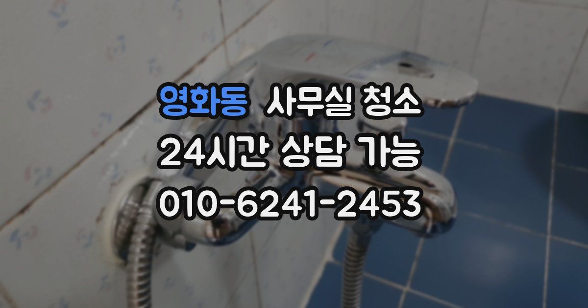 영화동 사무실 청소