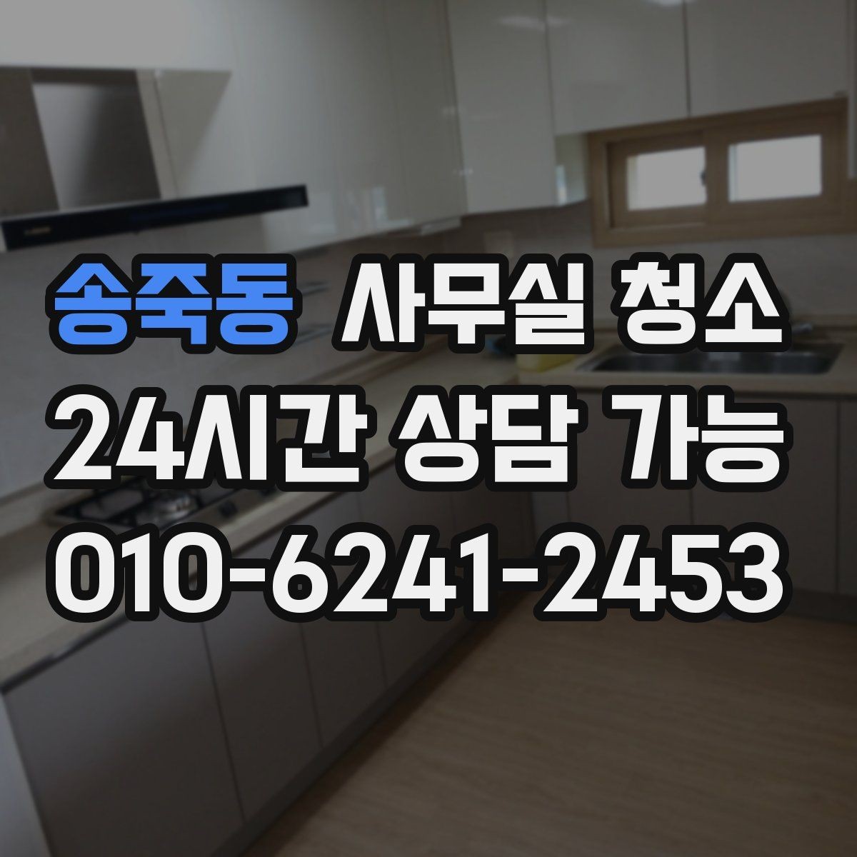 송죽동 사무실 청소 범위를 넓게 잡아야 하는 경우