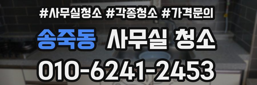 송죽동 사무실 청소