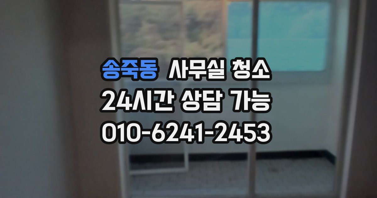 송죽동 사무실 청소
