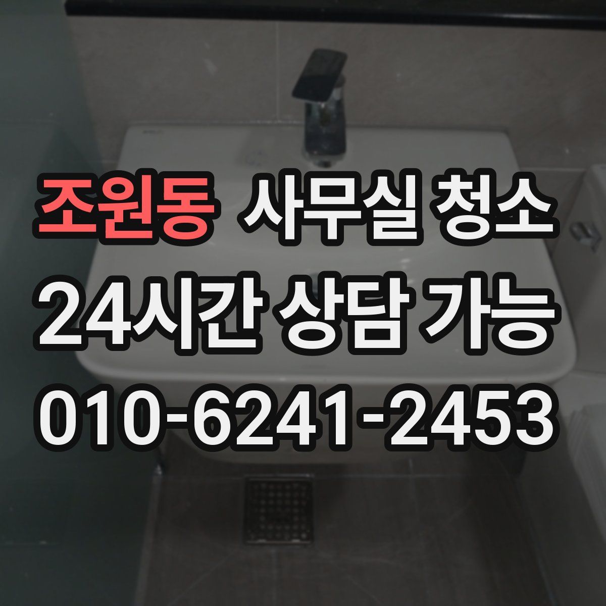 조원동 사무실 청소