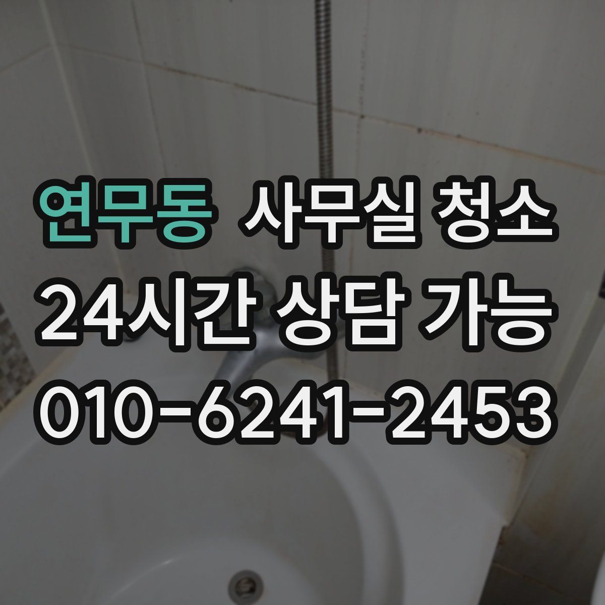 연무동 사무실 청소