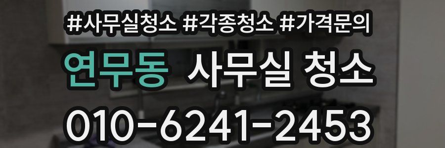 연무동 사무실 청소