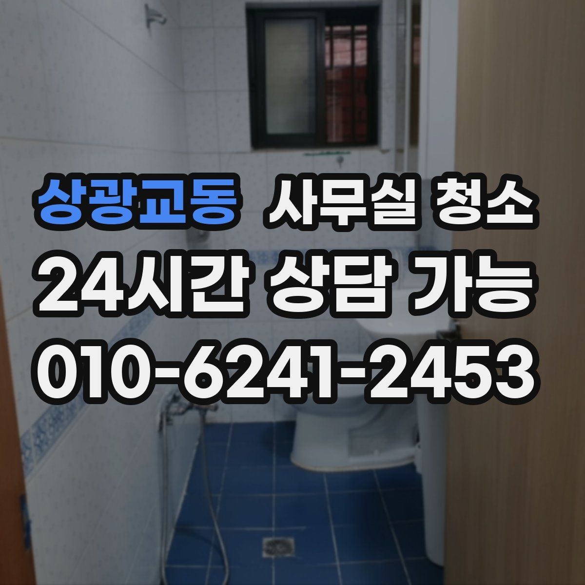 상광교동 사무실 청소 작업 후 확인해야 할 마감 상태