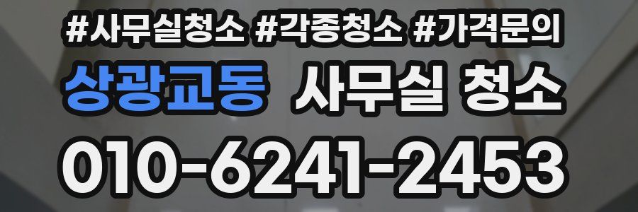 상광교동 사무실 청소