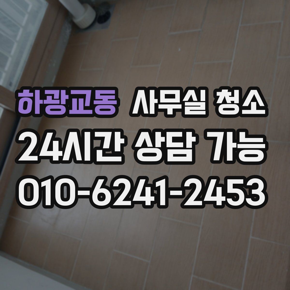 하광교동 사무실 청소 주기를 정할 때 고려할 요소