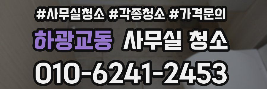 하광교동 사무실 청소