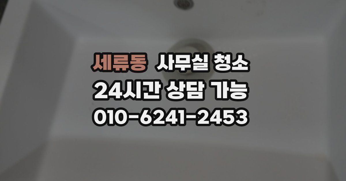 세류동 사무실 청소