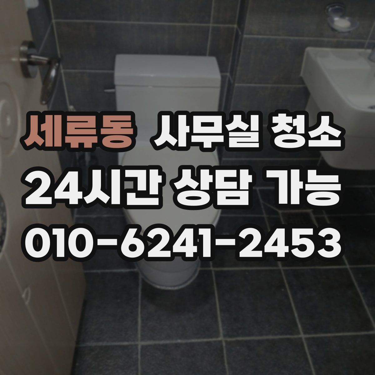 세류동 사무실 청소