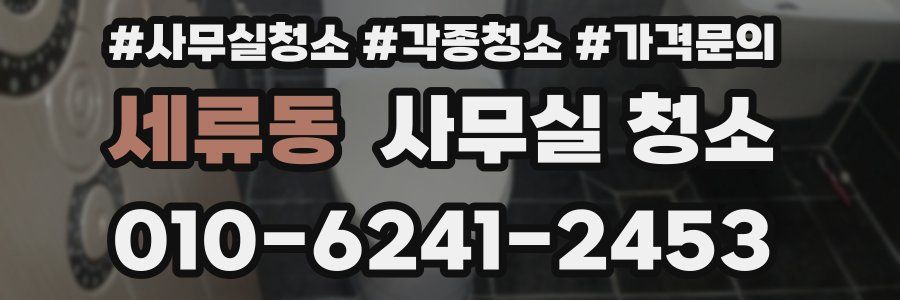 세류동 사무실 청소