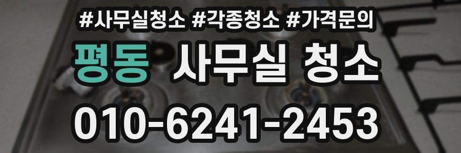평동 사무실 청소