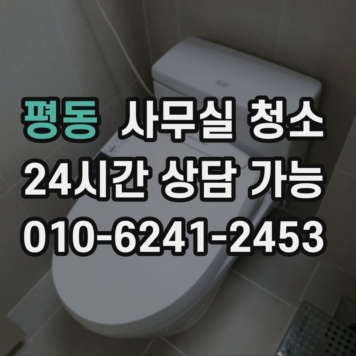 평동 사무실 청소