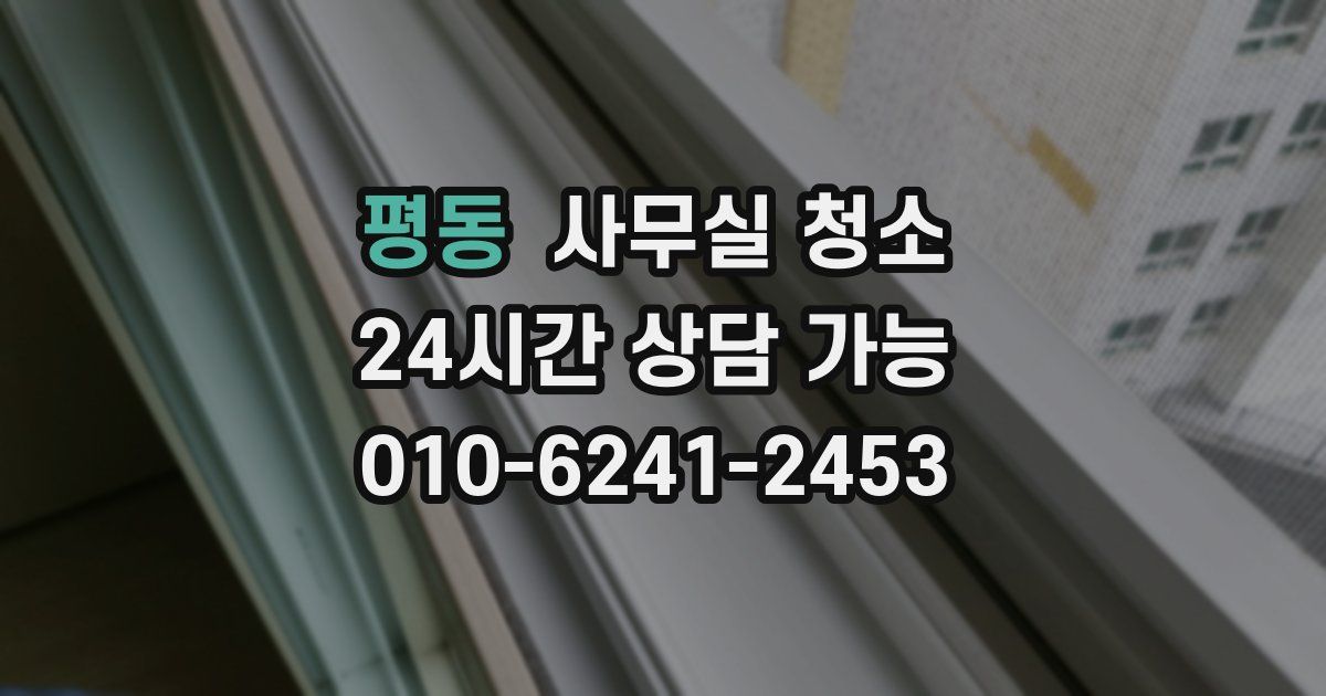 평동 사무실 청소