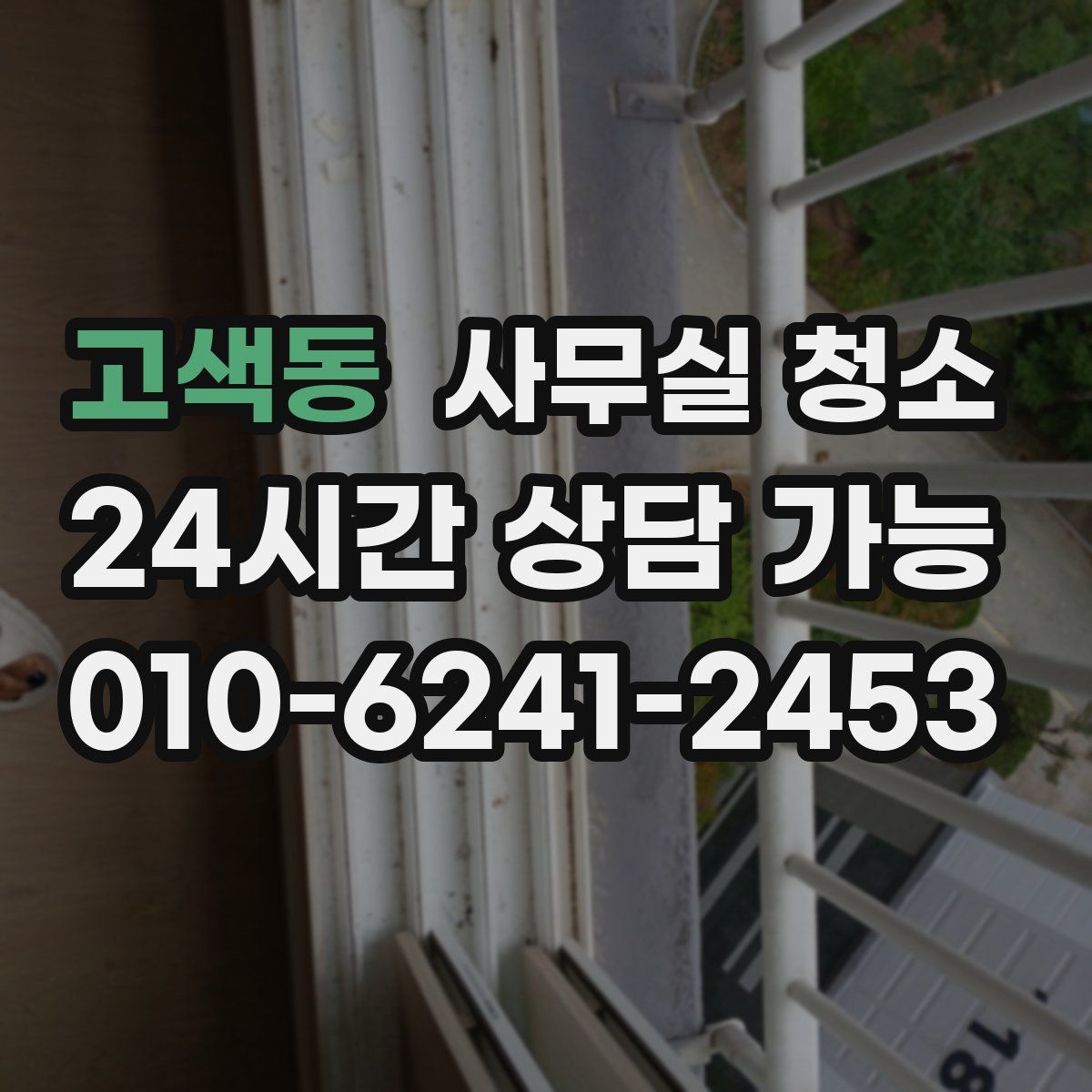 고색동 사무실 청소