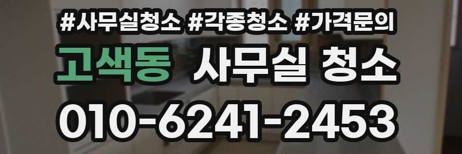 고색동 사무실 청소