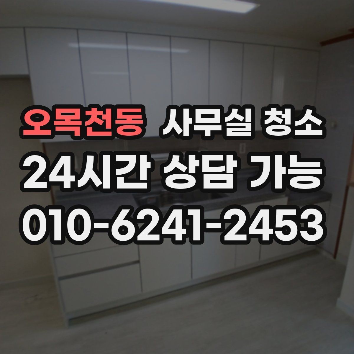오목천동 사무실 청소 전 체크해야 할 항목들