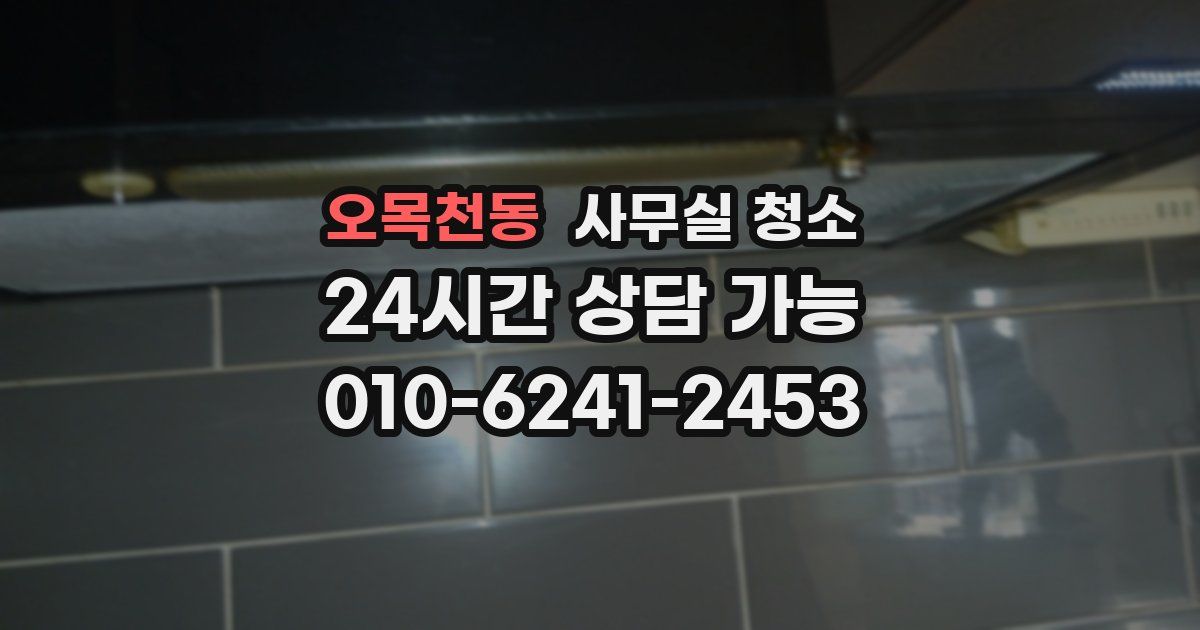오목천동 사무실 청소