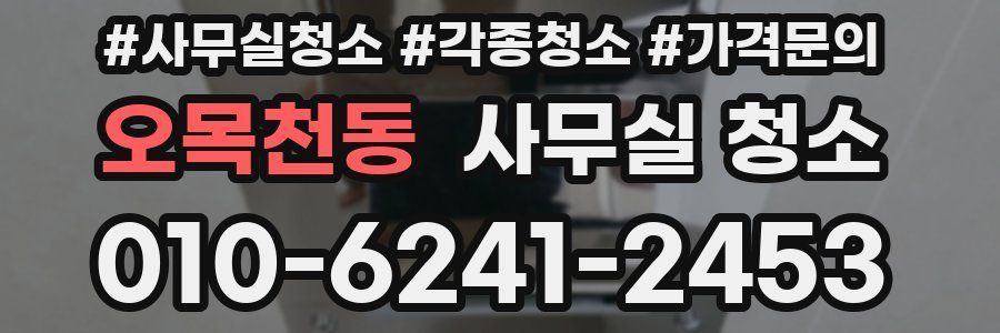 오목천동 사무실 청소