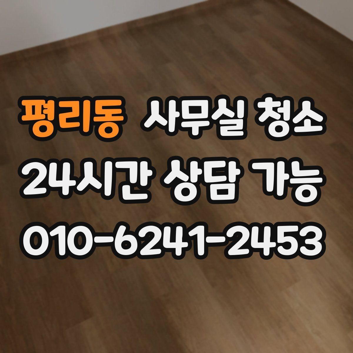 평리동 사무실 청소 견적 차이를 이해하는 핵심 항목