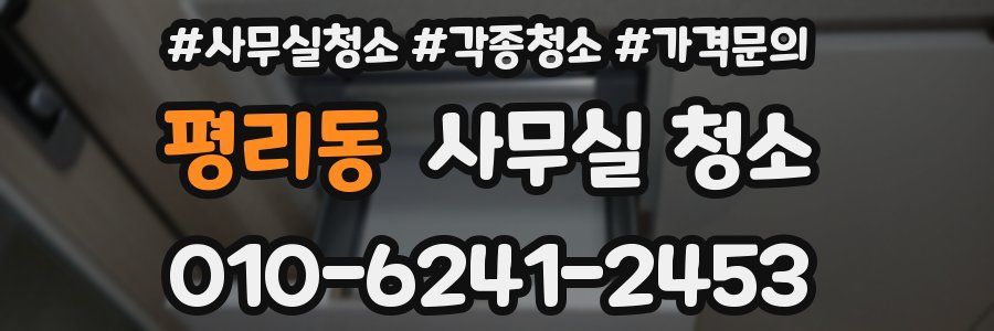평리동 사무실 청소