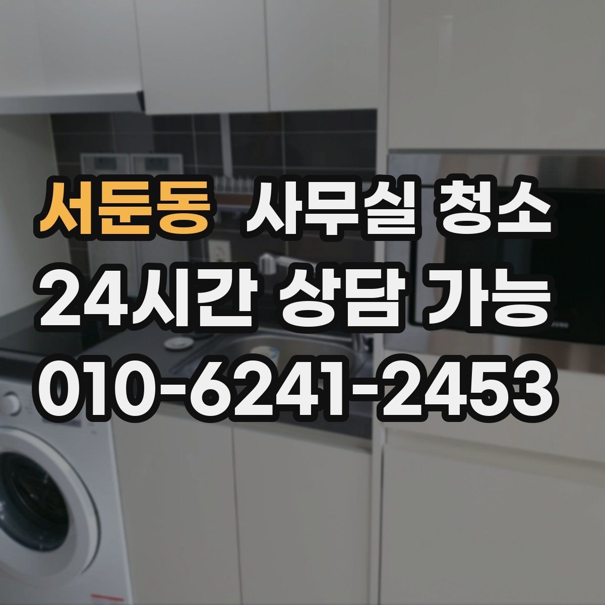 서둔동 사무실 청소 공간별 진행 순서