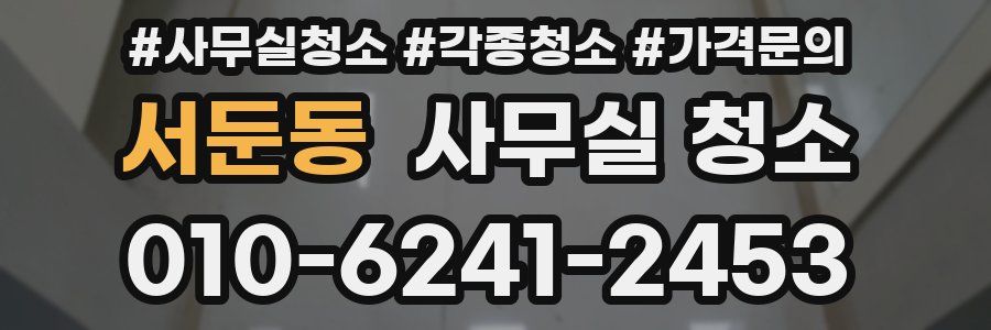 서둔동 사무실 청소