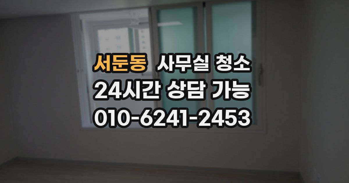 서둔동 사무실 청소