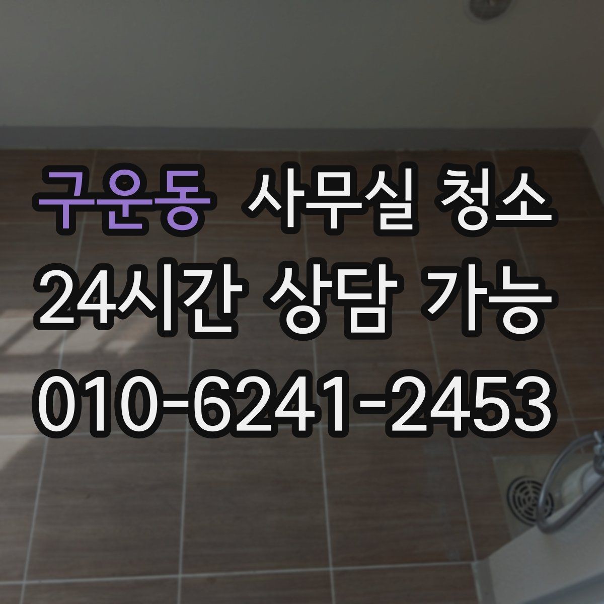구운동 사무실 청소 품질을 확인하는 간단한 방법