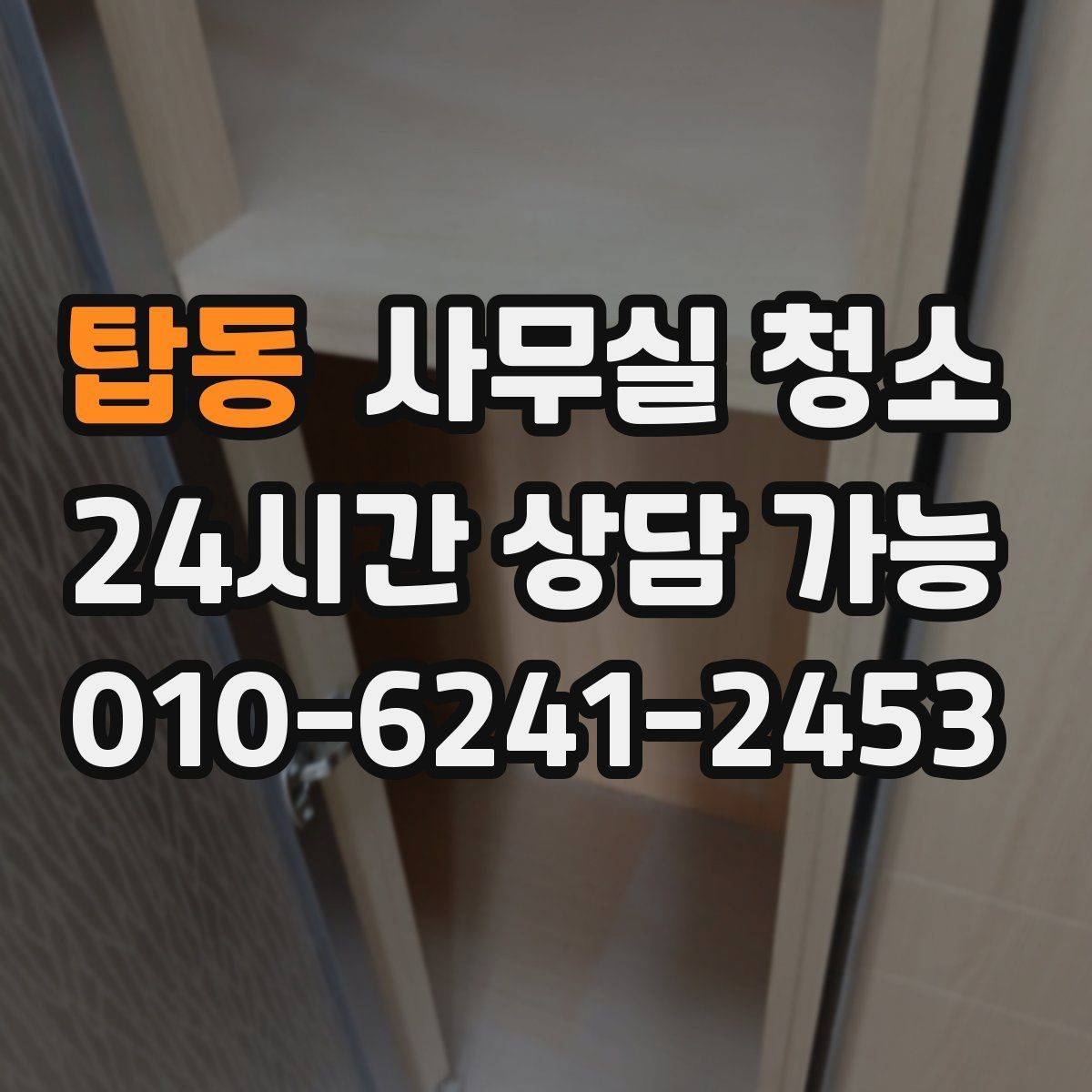 탑동 사무실 청소 서비스별 차이를 이해하는 법