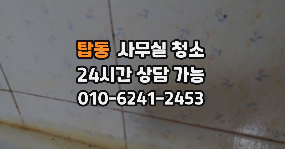 탑동 사무실 청소
