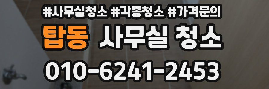 탑동 사무실 청소