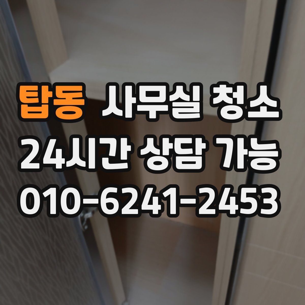 탑동 사무실 청소