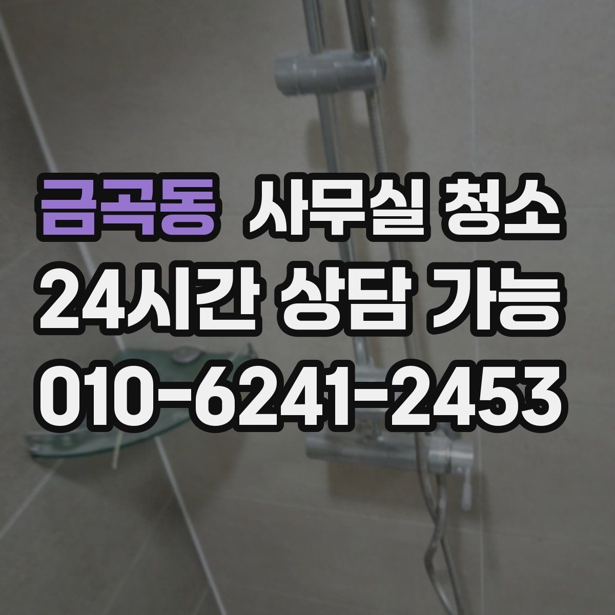 금곡동 사무실 청소 후 재오염을 줄이는 관리 포인트