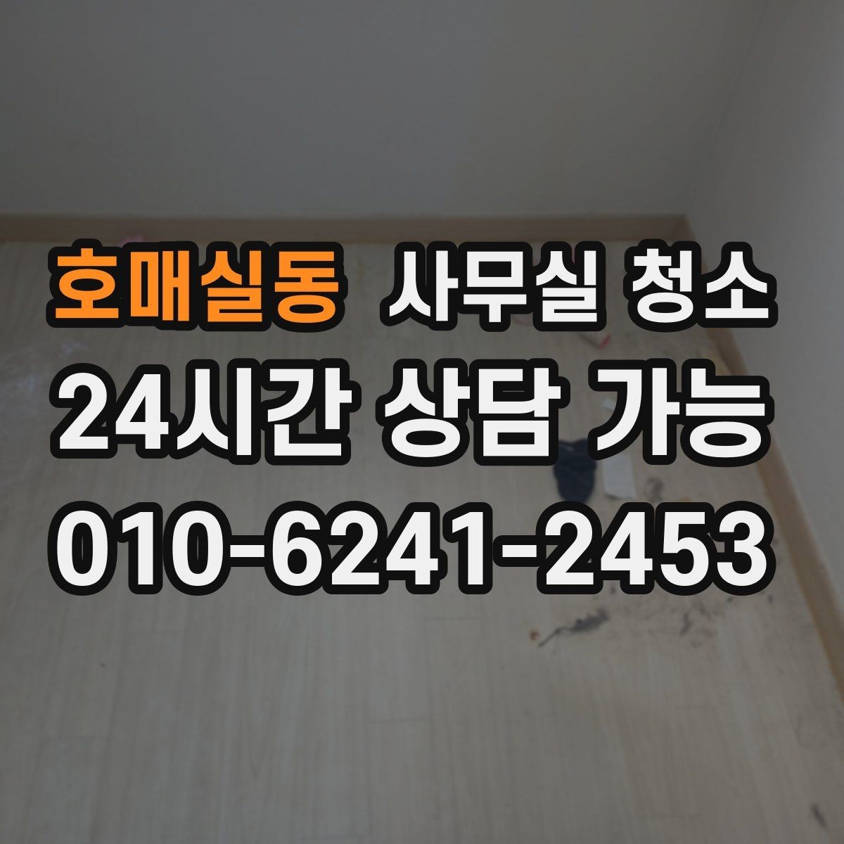 호매실동 사무실 청소 공간별로 달라지는 작업 순서