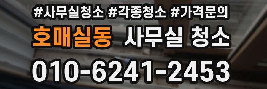 호매실동 사무실 청소