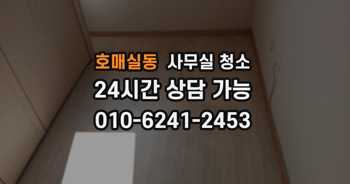 호매실동 사무실 청소