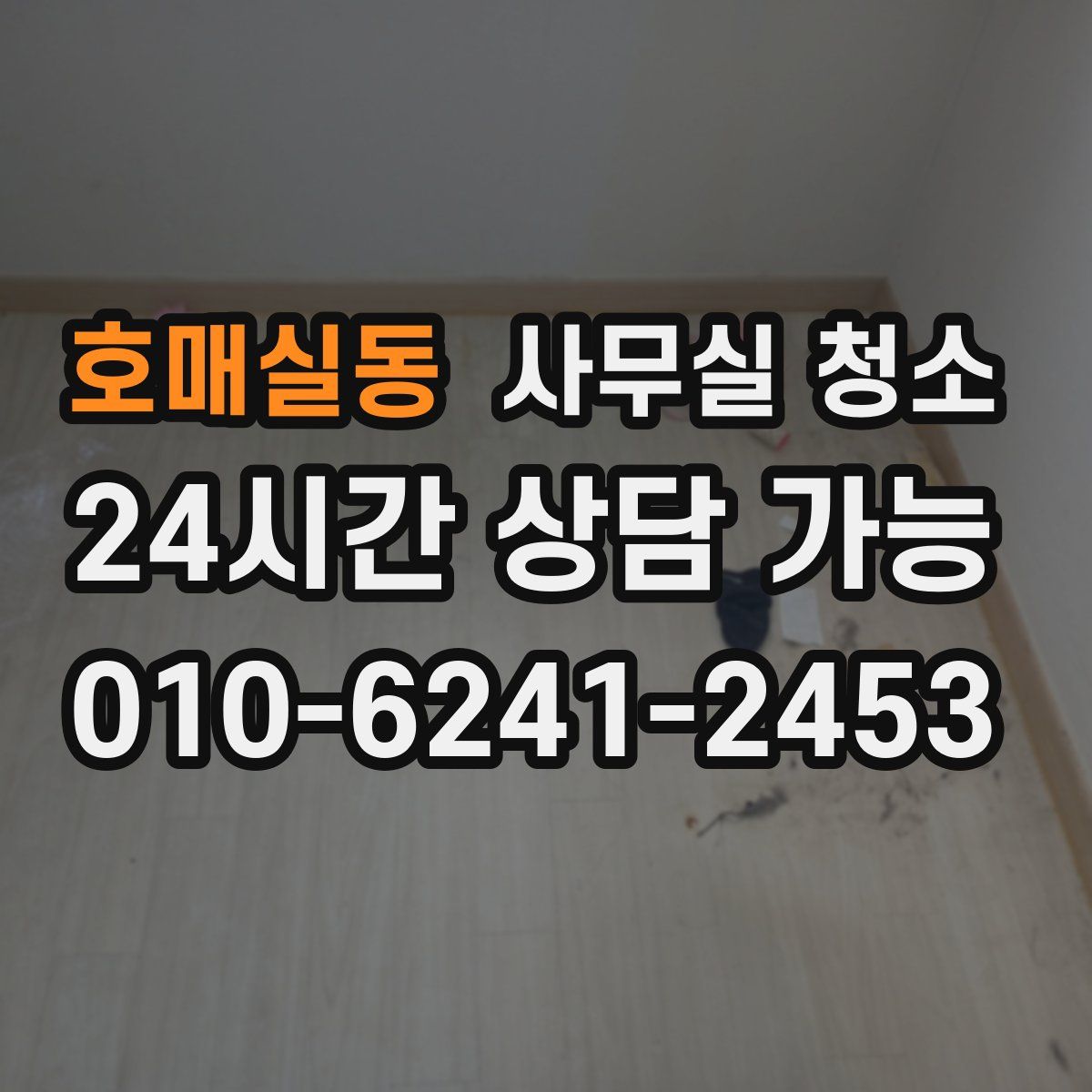 호매실동 사무실 청소